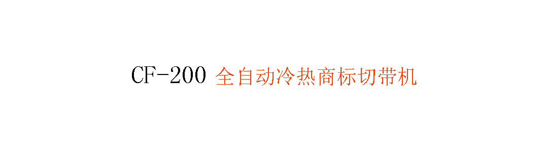 CF-200 全自動(dòng)冷熱商標(biāo)切帶機(jī)