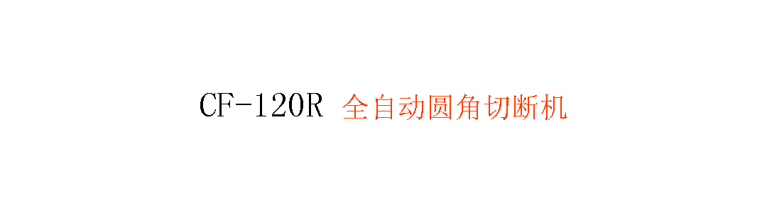 CF-120R 全自動(dòng)圓角切斷機(jī)