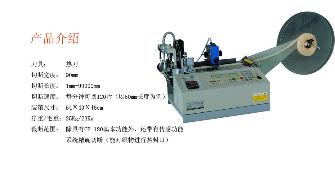 CF-120H 全自動(dòng)切斷機(jī)（熱刀）