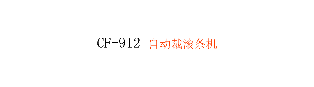 CF-912 自動裁滾條機