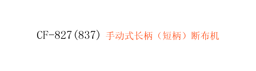 CF-827(837)  手動式長柄（短柄）斷布機