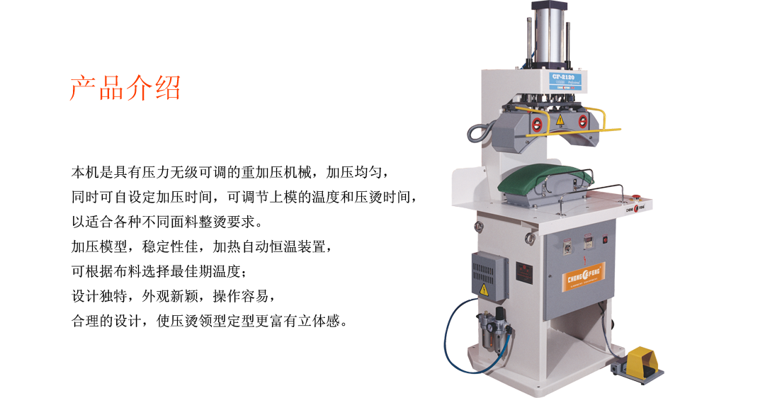 CF-2110 襯衫壓領(lǐng)整燙機