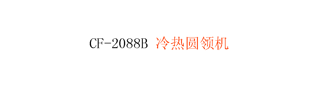 CF-2088B 冷熱圓領(lǐng)機