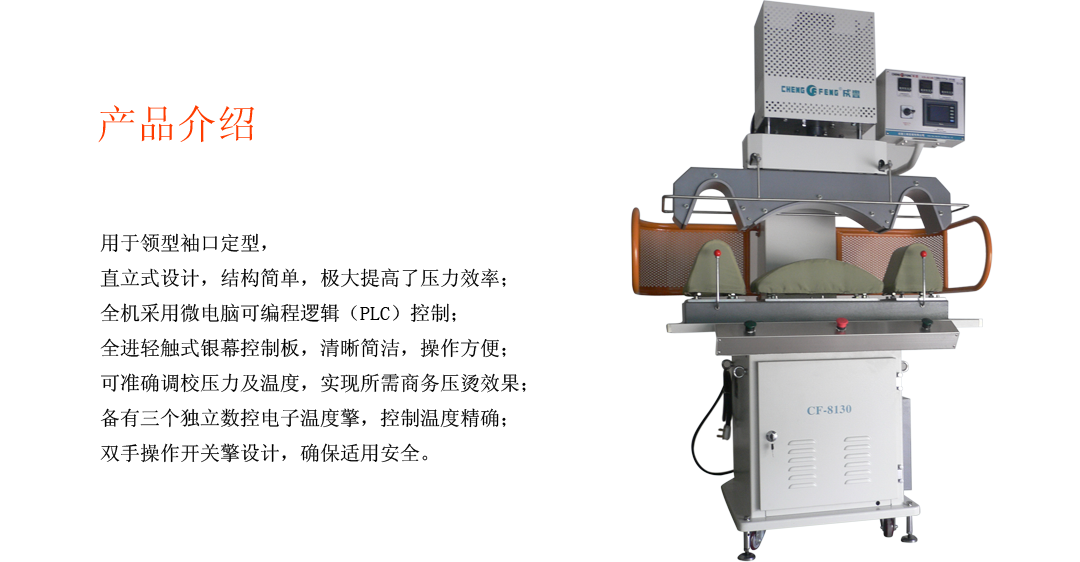 CF-8130 自動恤衫領型袖口壓燙機