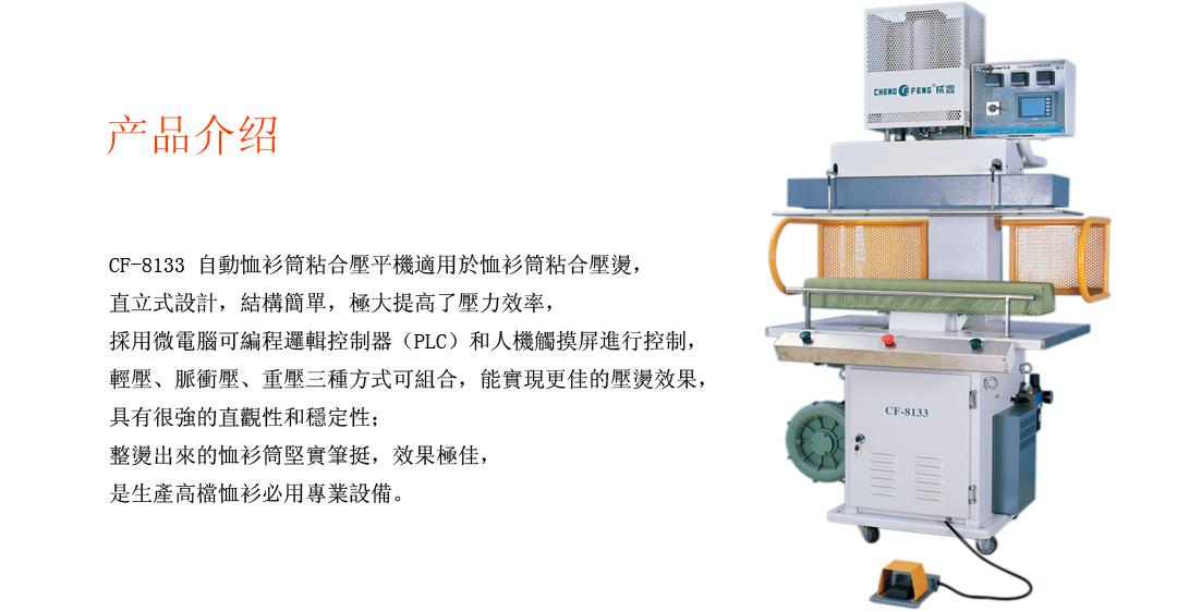 CF—8133 全自動(dòng)（襯衣）恤衫筒粘合壓平機(jī)