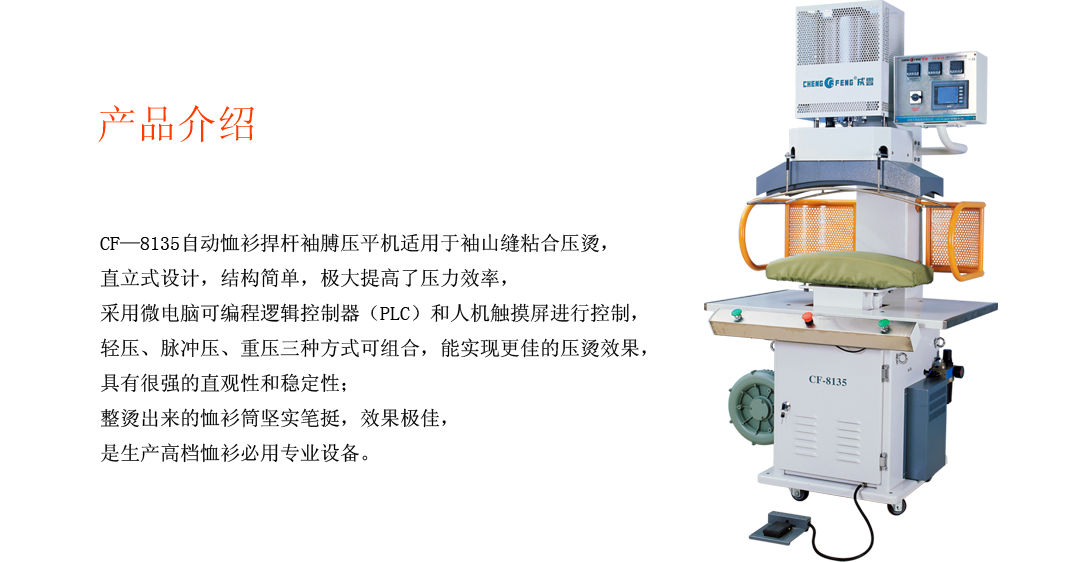 CF-8135 自動(dòng)襯衣（恤衫）捍桿袖膊壓平機(jī)