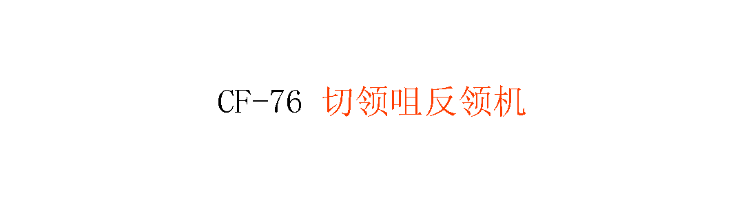 CF-76 切領(lǐng)咀反領(lǐng)機