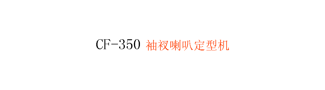 CF-350 袖衩喇叭定型機