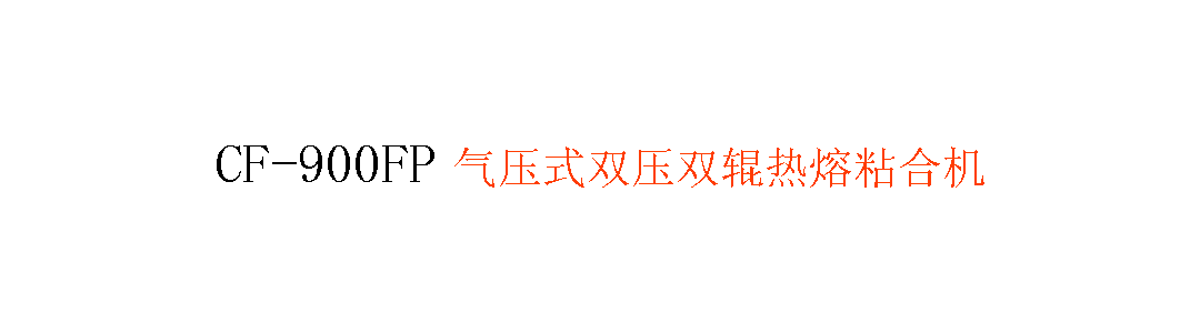 CF-900FP 氣壓式雙壓雙輥熱熔粘合機(jī)