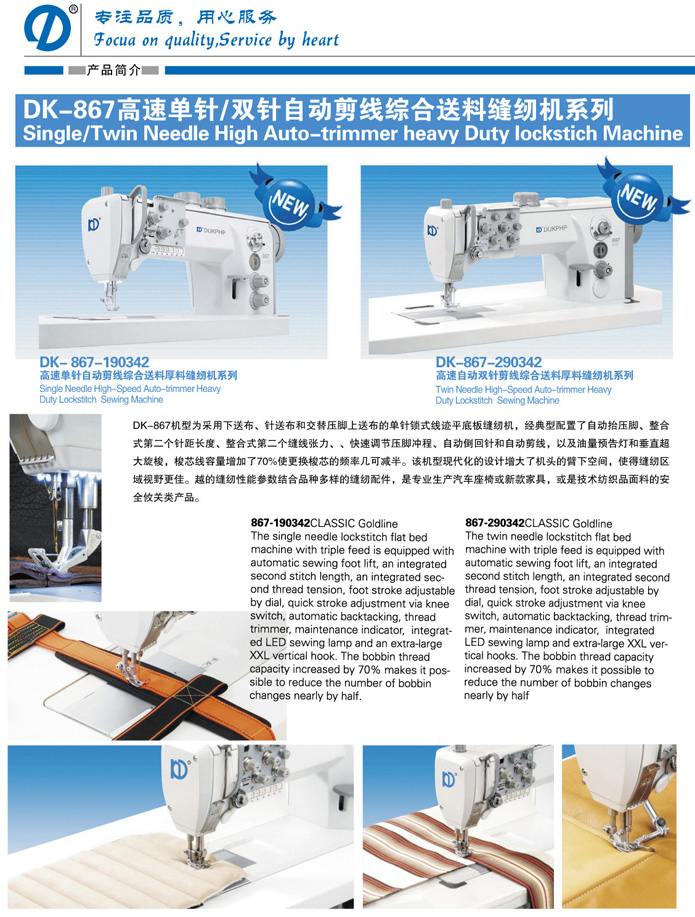 DK-867-190342高速單針/雙針自動(dòng)剪線綜合送料厚料機(jī)