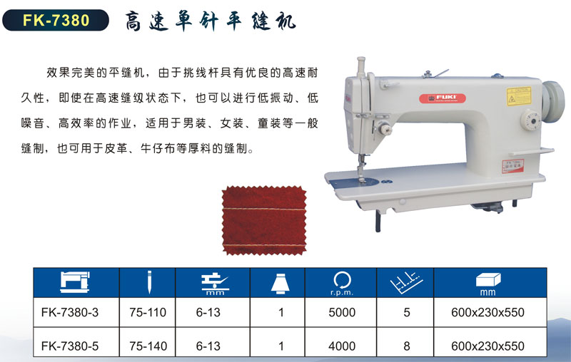 7380平縫機
