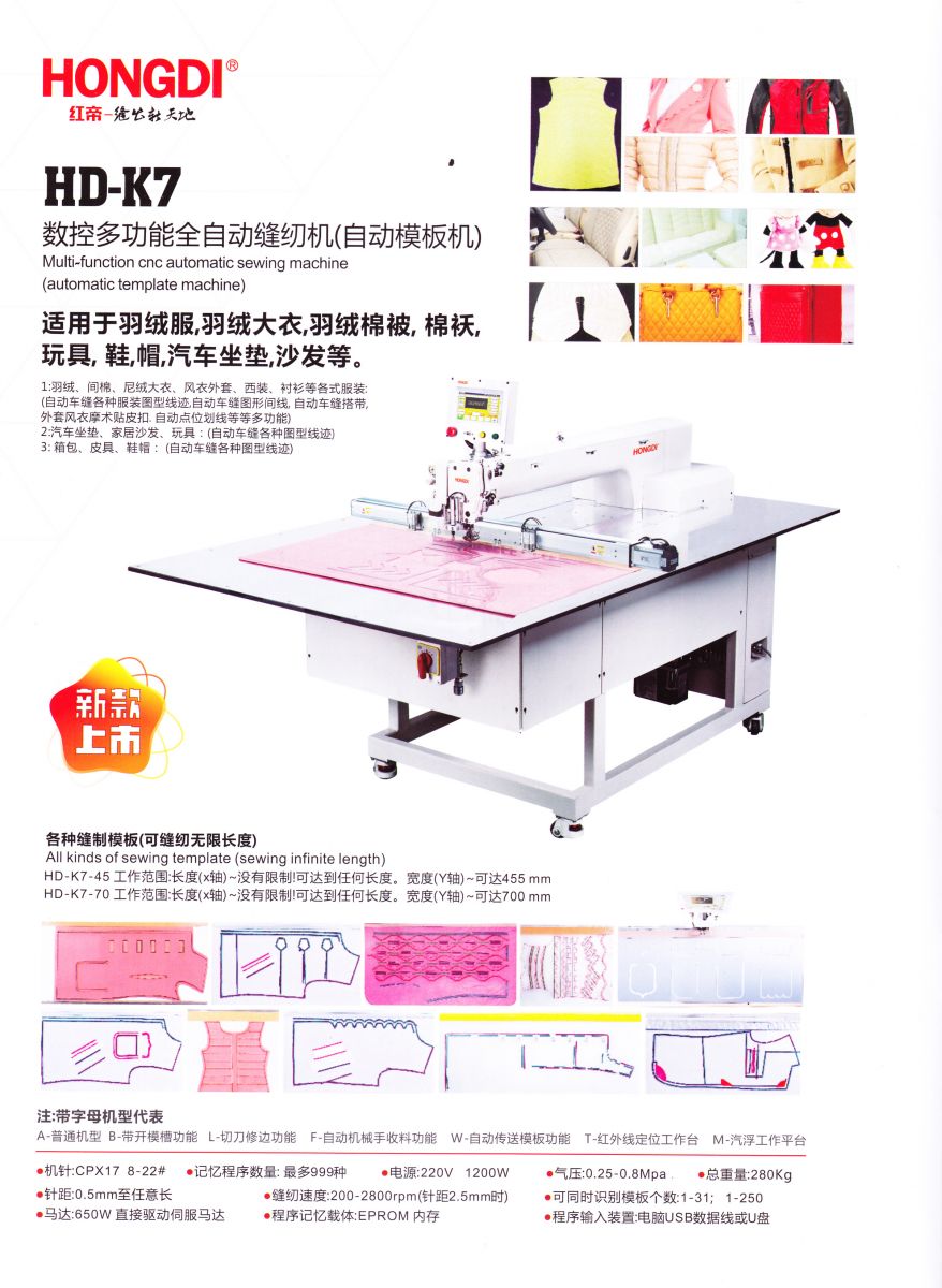 HD-K7數(shù)控多功能全自動(dòng)縫紉機(jī)（自動(dòng)模板機(jī)）