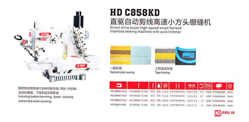 HD-C858KD直驅自動剪線高速小方頭繃縫機