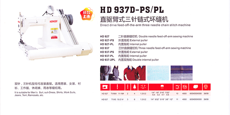 HD-937D-PS/PL臂式三針鏈?zhǔn)江h(huán)縫機(jī)