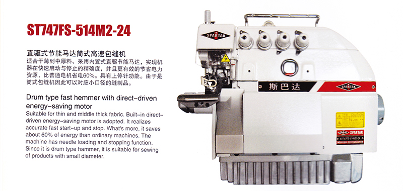 ST747FS-514M2-24直驱式节能马达筒式高速包缝机