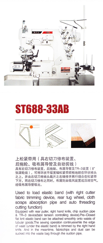 ST688-33AB绷缝机（上松紧带用）