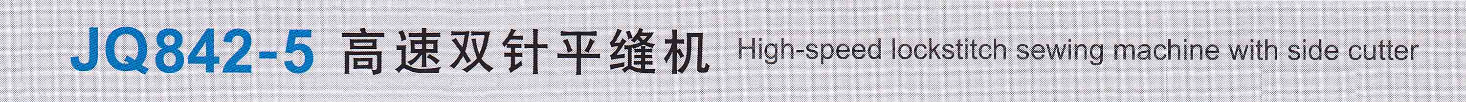 JQ 842-5 高速雙針平縫機