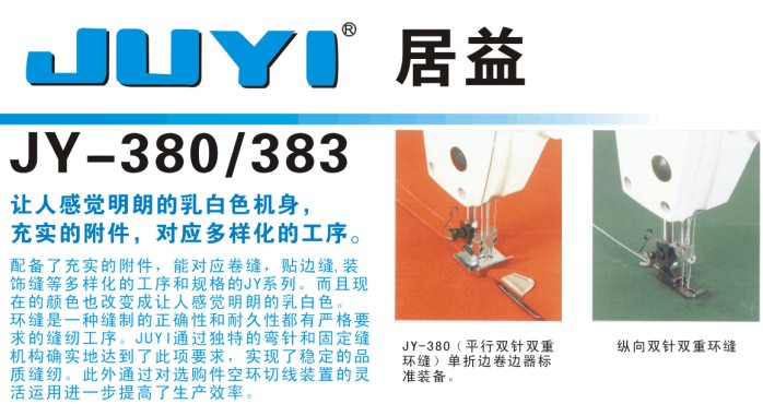 JY-380/383 雙針雙重環(huán)縫縫紉機(jī)