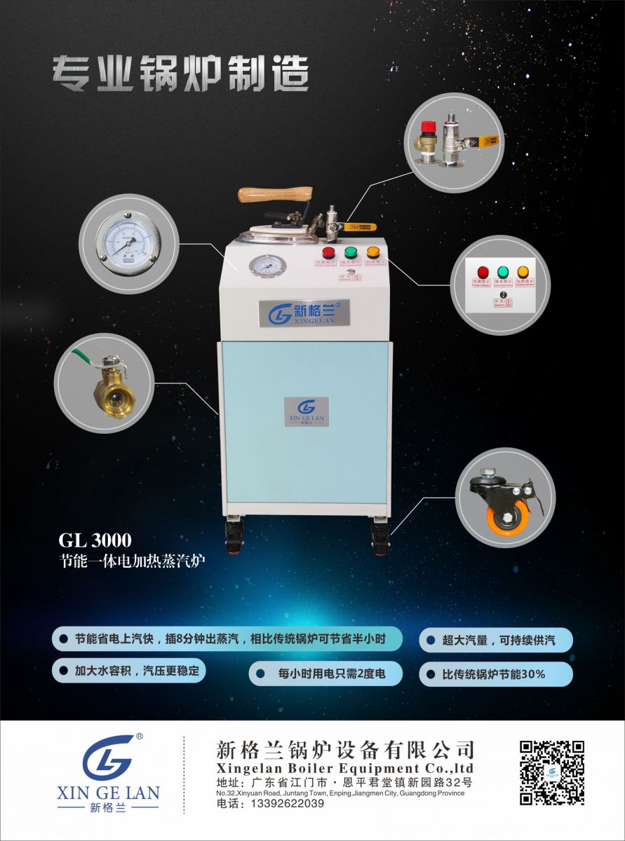 GL3000節(jié)能一體電加熱蒸汽爐