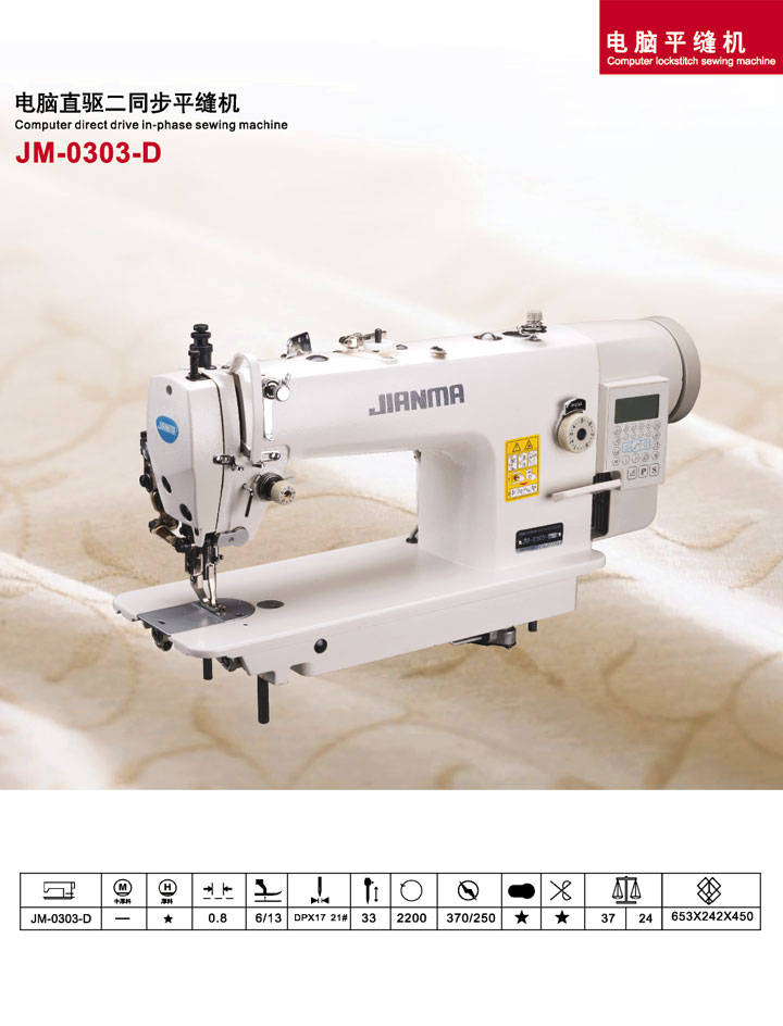 JM-0303D 電腦直驅二同步平縫機