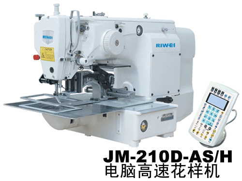 JM-210D-AS/H 電腦高速花樣機(jī)(帶中壓腳，帶輸入花樣裝置)