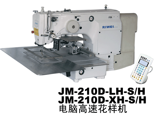 JM-210D-LH-S/H 210D-XH-S/H 電腦高速花樣機(jī)