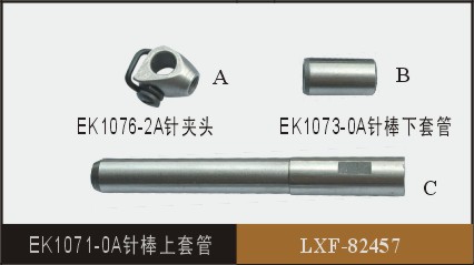 EK1071-0A針棒上套管  LXF-82457