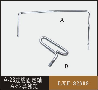 A-28過線固定軸  A-52導(dǎo)線架  LXF-82308