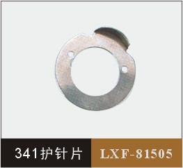 341護(hù)針片  LXF-81505