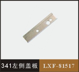 341左側(cè)蓋板  LXF-81517