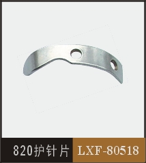 820護(hù)針片  LXF-80518