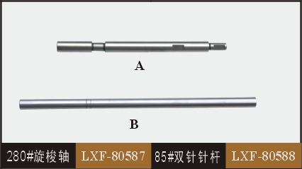 280#旋梭軸  LXF-80587 85#雙針針桿 LXF-80588