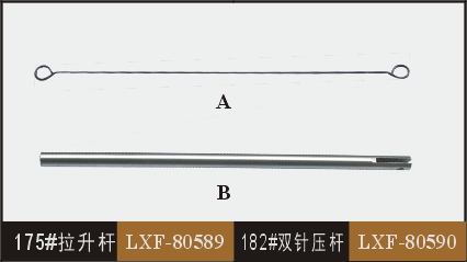 175#拉升桿  LXF-80589 182#雙針壓桿 LXF-80590