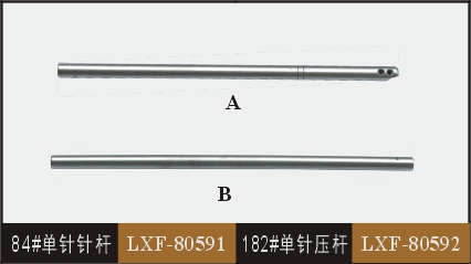 84#單針針桿  LXF-80591 182#單針壓桿 LXF-80592