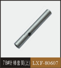 78#針棒套筒(上)  LXF-80607