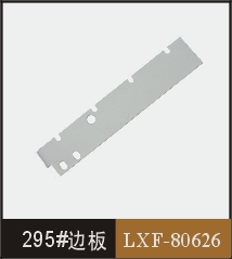 295#邊板  LXF-80626