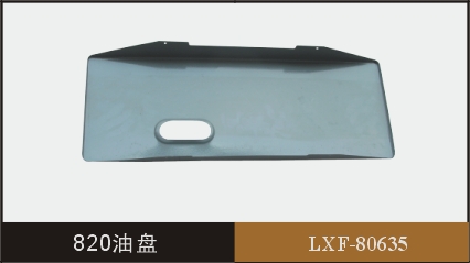 820油盤  LXF-80635