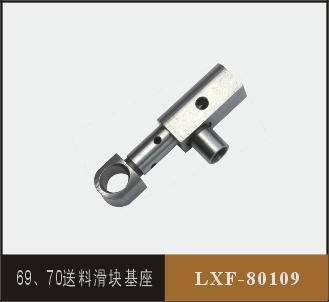 69、70送料滑塊基座  LXF-80109