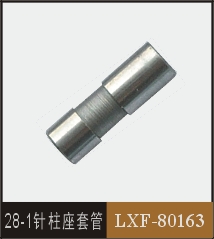 28-1針柱座套管  LXF-80163