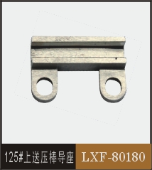 125#上送壓棒導(dǎo)座  LXF-80180