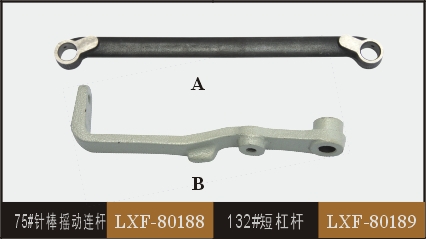 75#針棒搖動(dòng)連桿  LXF-80188 132#短杠桿 LXF-80189