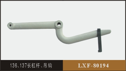 136、137長杠桿、吊鉤  LXF-80194