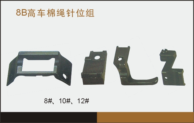 8B高車棉繩針位組