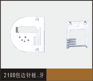 2180包邊針板、牙