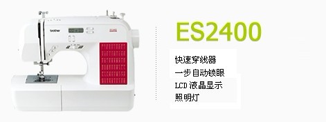 ES2400 兄弟,brother,牌家用多功能縫紉機