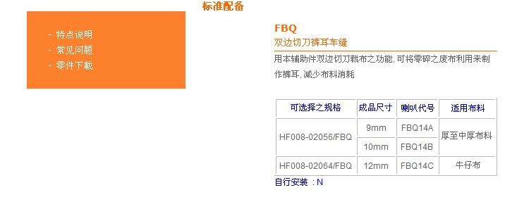 HF008-02056/FBQ HF008-02064/FBQ 褲耳車縫（附雙邊切刀）