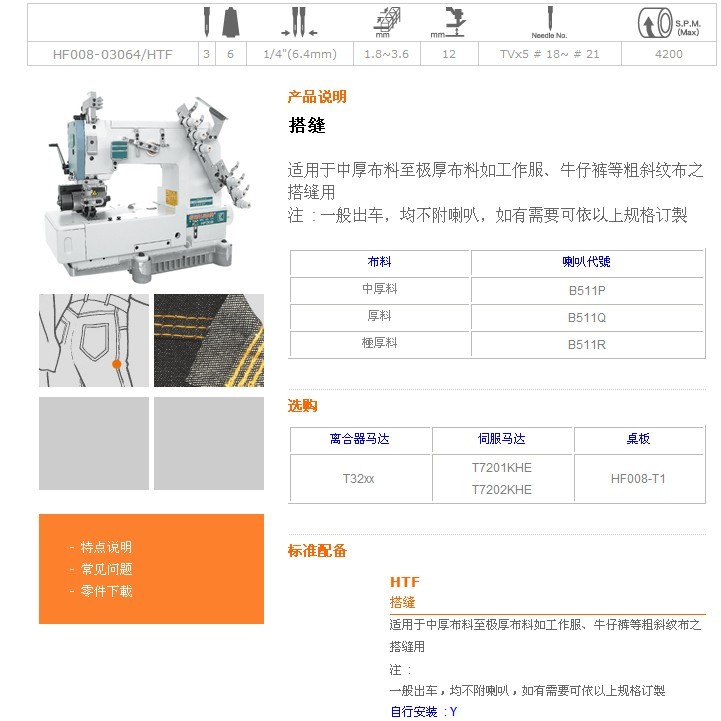 HF008-03064/HTF 搭縫縫紉機