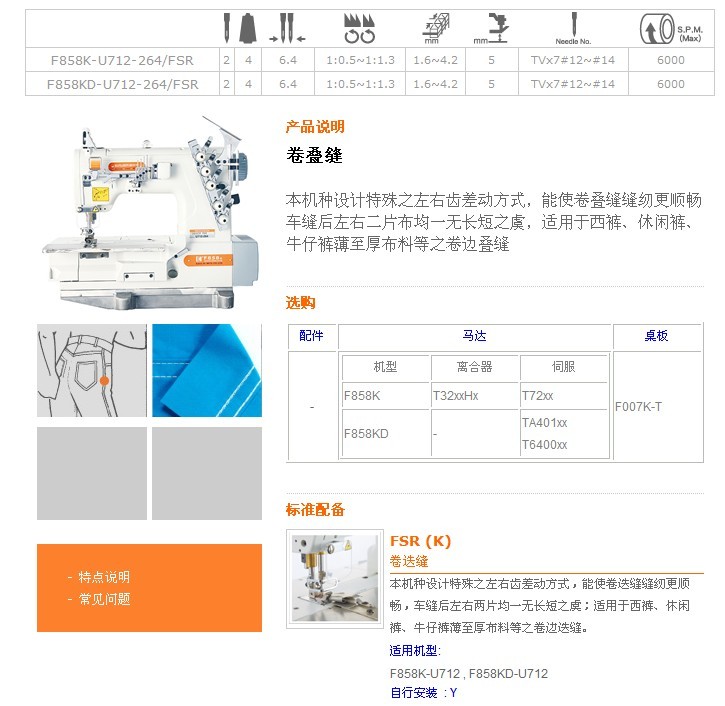 F858K-U712-264/FSR,F858KD-U712-264/FSR 卷疊縫