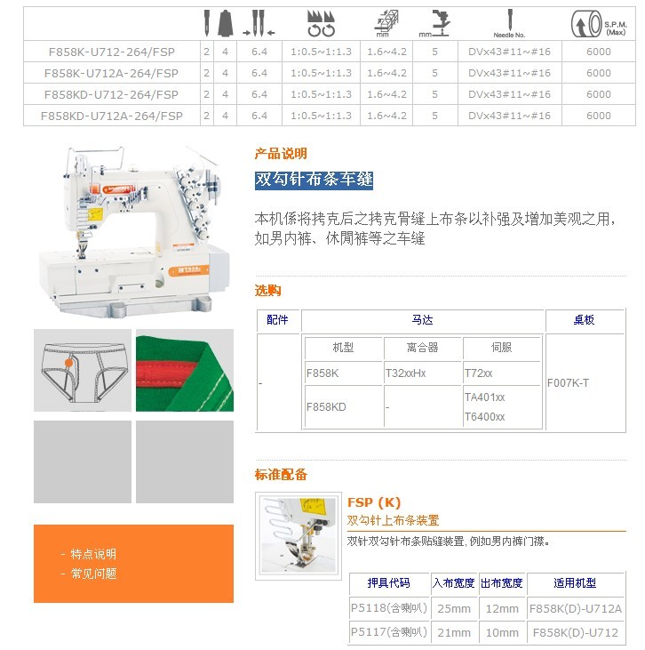 F858K-U712-264/FSP,F858K-U712A-264/FSP,F858KD-U712-264/FSP,F858KD-U712A-264/FSP 雙勾針布條車縫