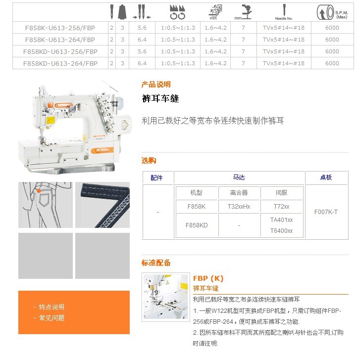 F858K-U613-256/FBP,F858K-U613-264/FBP,F858KD-U613-256/FBP,F858KD-U613-264/FBP 褲耳車縫